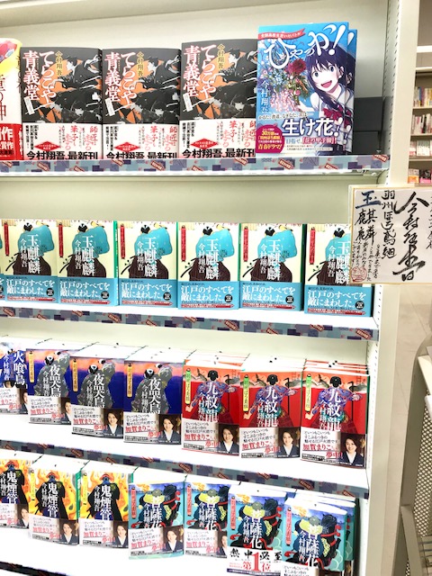 新庄八文字屋書店の今村翔吾コーナー