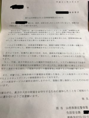 警察からのI詐欺防止の通知